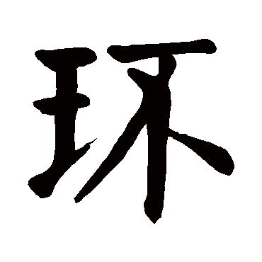 颜真卿写的"颜真卿"字的楷书