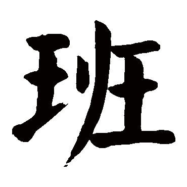 颜真卿写的"颜真卿"字的楷书