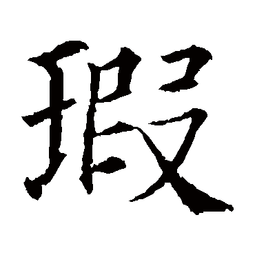 颜真卿写的"颜真卿"字的楷书