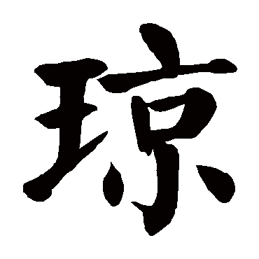 颜真卿写的"颜真卿"字的楷书