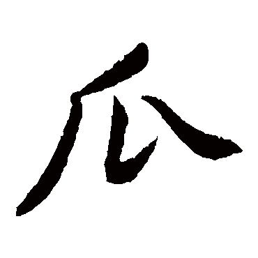 瓜字 来自著名书法家真迹