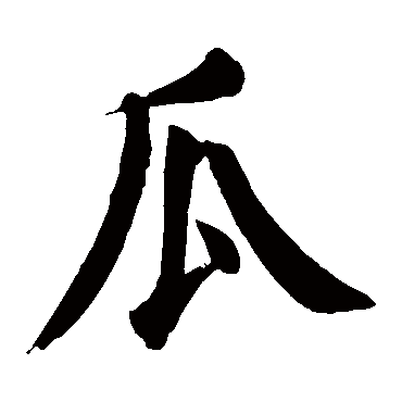 颜真卿写的"瓜"字的楷书