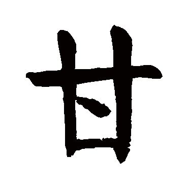 颜真卿写的"甘"字的楷书