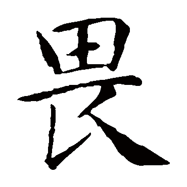 智永写的"智永"字的楷书