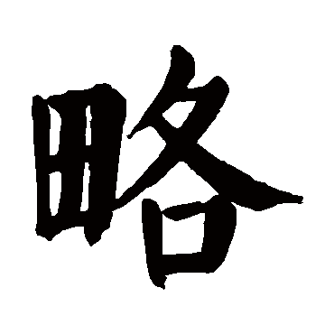 颜真卿写的"略"字的楷书