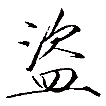 盗字 来自著名书法家真迹