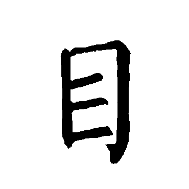 柳公权写的"柳公权"字的楷书