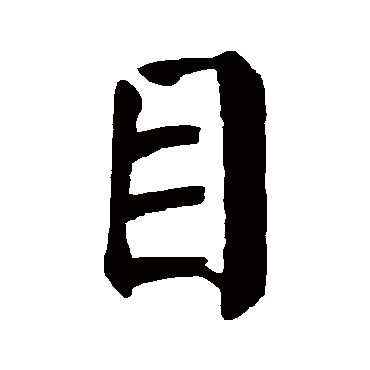 颜真卿写的"颜真卿"字的楷书