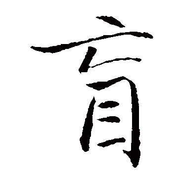 胡长孺写的"胡长孺"字的楷书