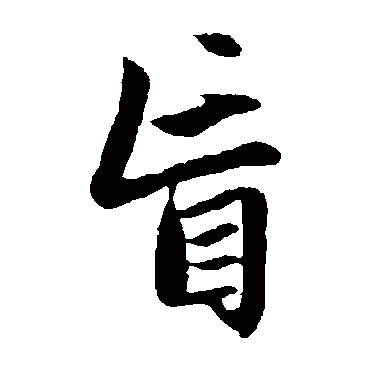 盲 赵孟頫 楷书 赵孟頫 行书 盲 楷书 残莲花经 楷书 胡长孺 楷书