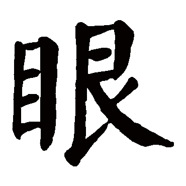 眼字 来自著名书法家真迹