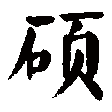 硕字 来自著名书法家真迹