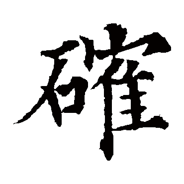 确字 来自著名书法家真迹