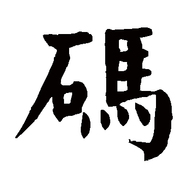 码字 来自著名书法家真迹