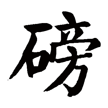 颜真卿写的"磅"字的楷书