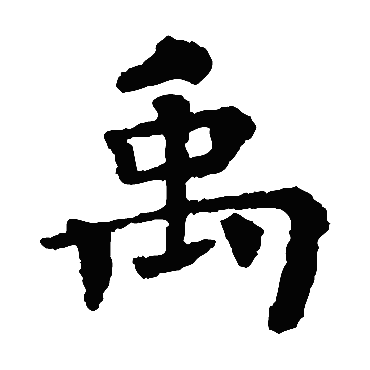 褚遂良写的"禹"字的楷书