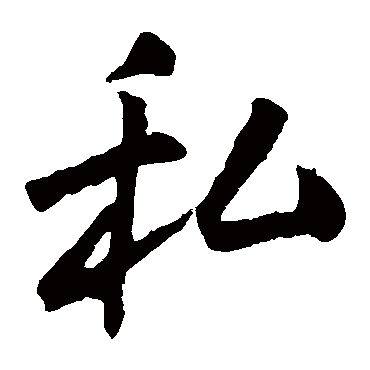 王庭筠写的"王庭筠"字的楷书