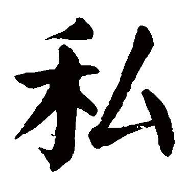 颜真卿写的"颜真卿"字的楷书