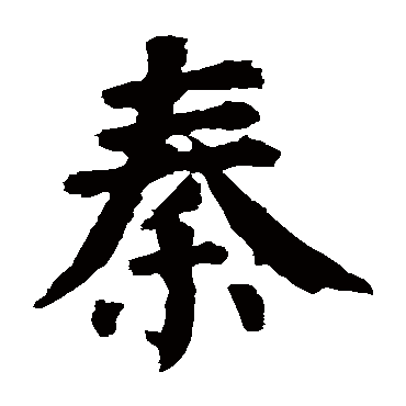 秦字 来自著名书法家真迹