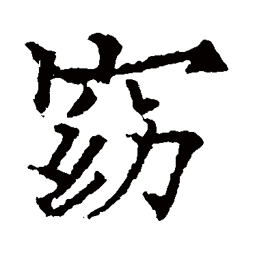 窈字 来自著名书法家真迹