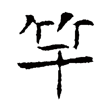 高湛墓志写的