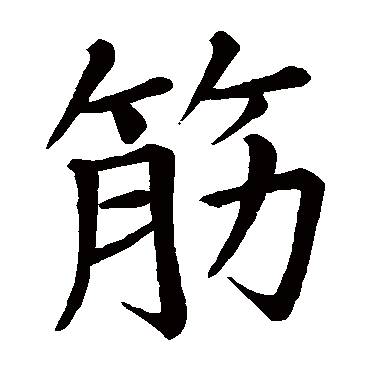 干缘写的"筋"字的楷书