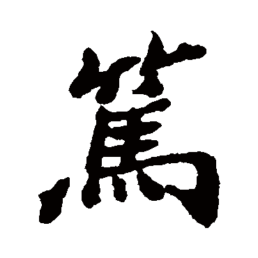 郑板桥写的"郑板桥"字的楷书