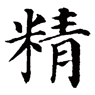 颜真卿写的"颜真卿"字的楷书