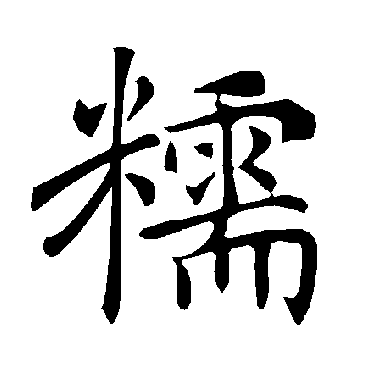 褚遂良写的"糯"字的楷书