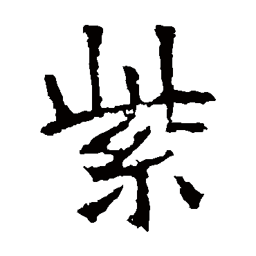 张猛龙碑写的"紫"字的楷书