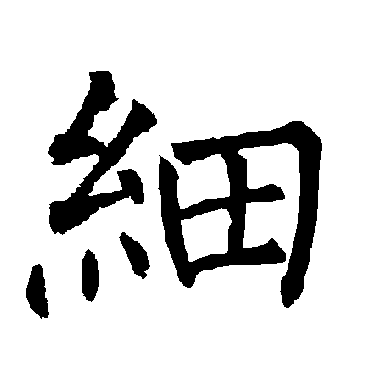 细字 来自著名书法家真迹