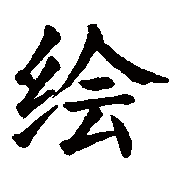 绘字 来自著名书法家真迹