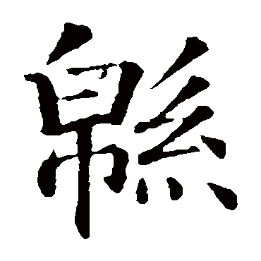 智永写的"智永"字的楷书