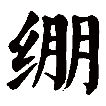 颜真卿写的"绷"字的楷书