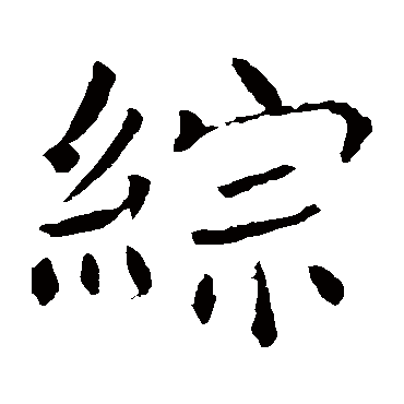 综字 来自著名书法家真迹