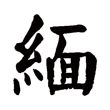 缅字 来自著名书法家真迹