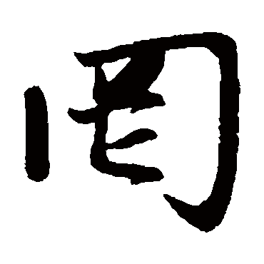 赵孟頫写的"赵孟頫"字的楷书