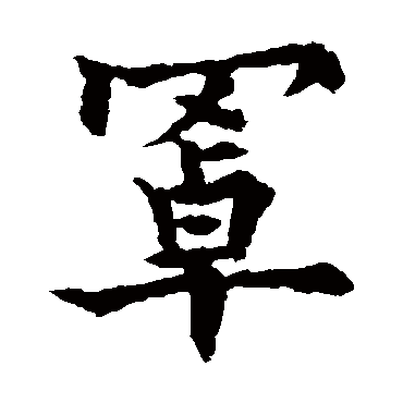 罩字 来自著名书法家真迹