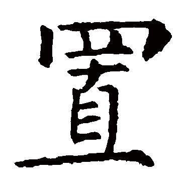 柳公权写的"置"字的楷书