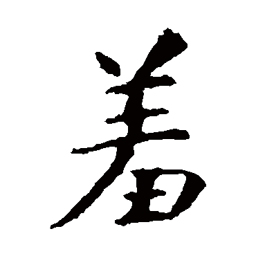 羞字 来自著名书法家真迹