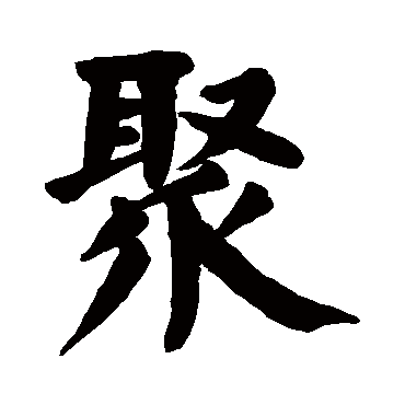 聚字 来自著名书法家真迹