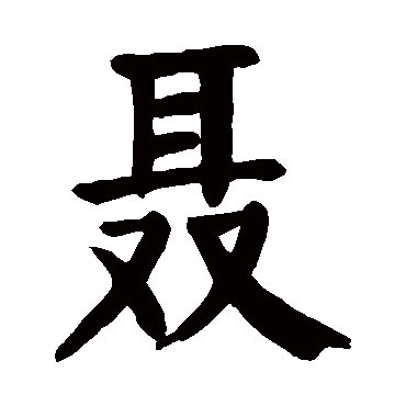 颜真卿写的"聂"字的楷书