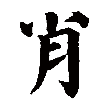 肖字 来自著名书法家真迹