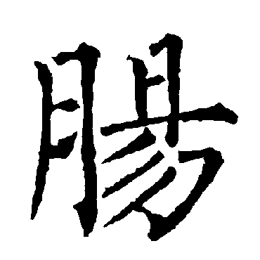 柳公权写的"柳公权"字的楷书