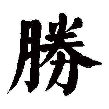 颜真卿写的"胜"字的楷书