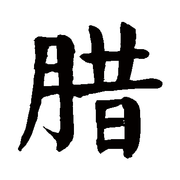 颜真卿写的"颜真卿"字的楷书