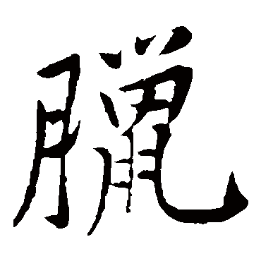 腊字 来自著名书法家真迹