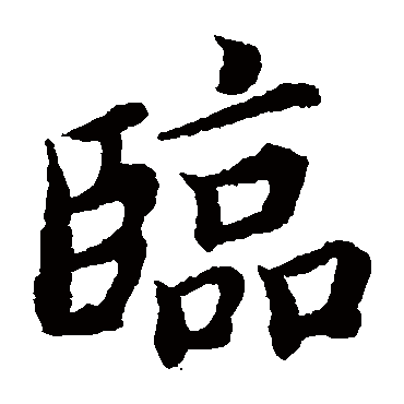 临字 来自著名书法家真迹