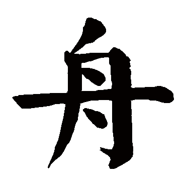 舟字 来自著名书法家真迹