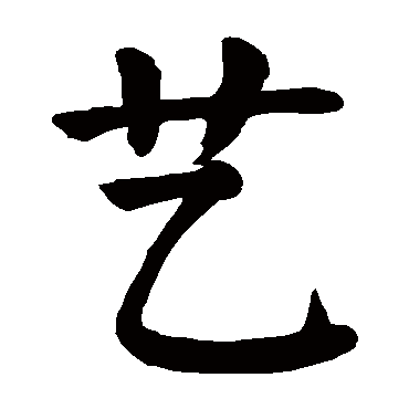 颜真卿写的"颜真卿"字的楷书